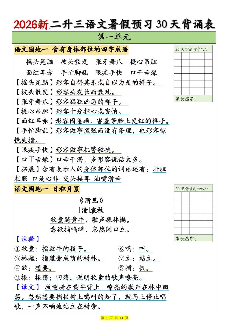 26新二升三语文暑假预习30天背诵表（14页）三上语文-墨痕学科