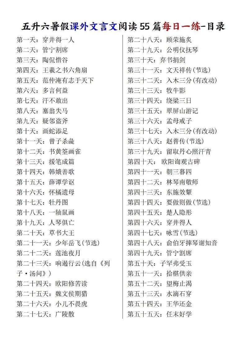 五升六暑假课外文言文阅读55篇每日一练-六上语文-墨痕学科