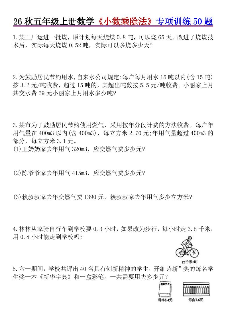 26秋五年级上册数学《小数乘除法》专项训练50题+错中求解-墨痕学科