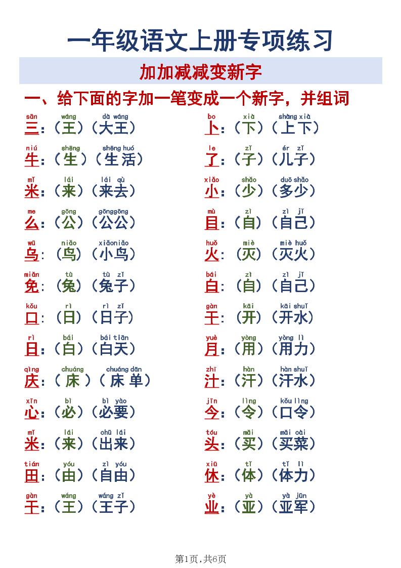 新一上语文加加减减变新字专项练习-墨痕学科