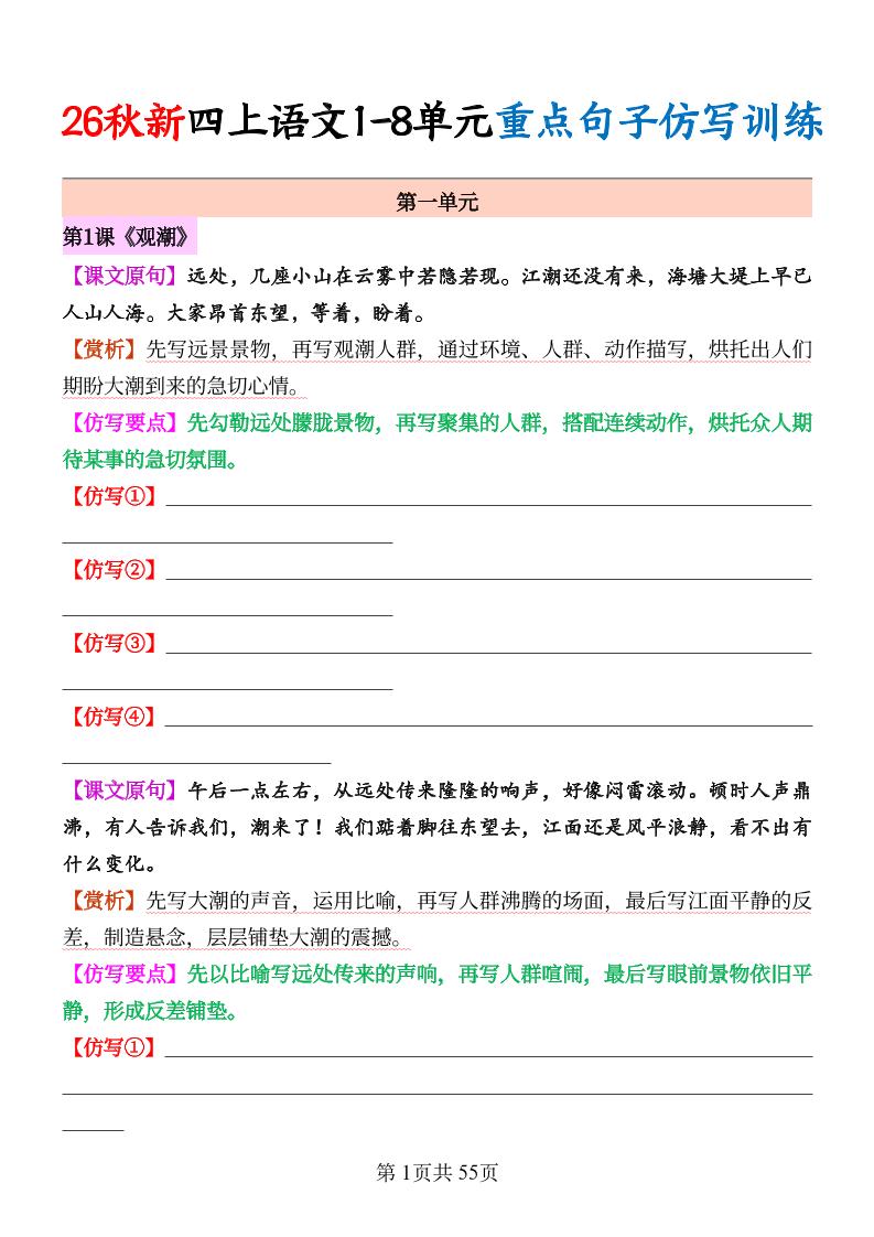 26秋新四上语文1-8单元重点句子仿写训练（空白55页-墨痕学科