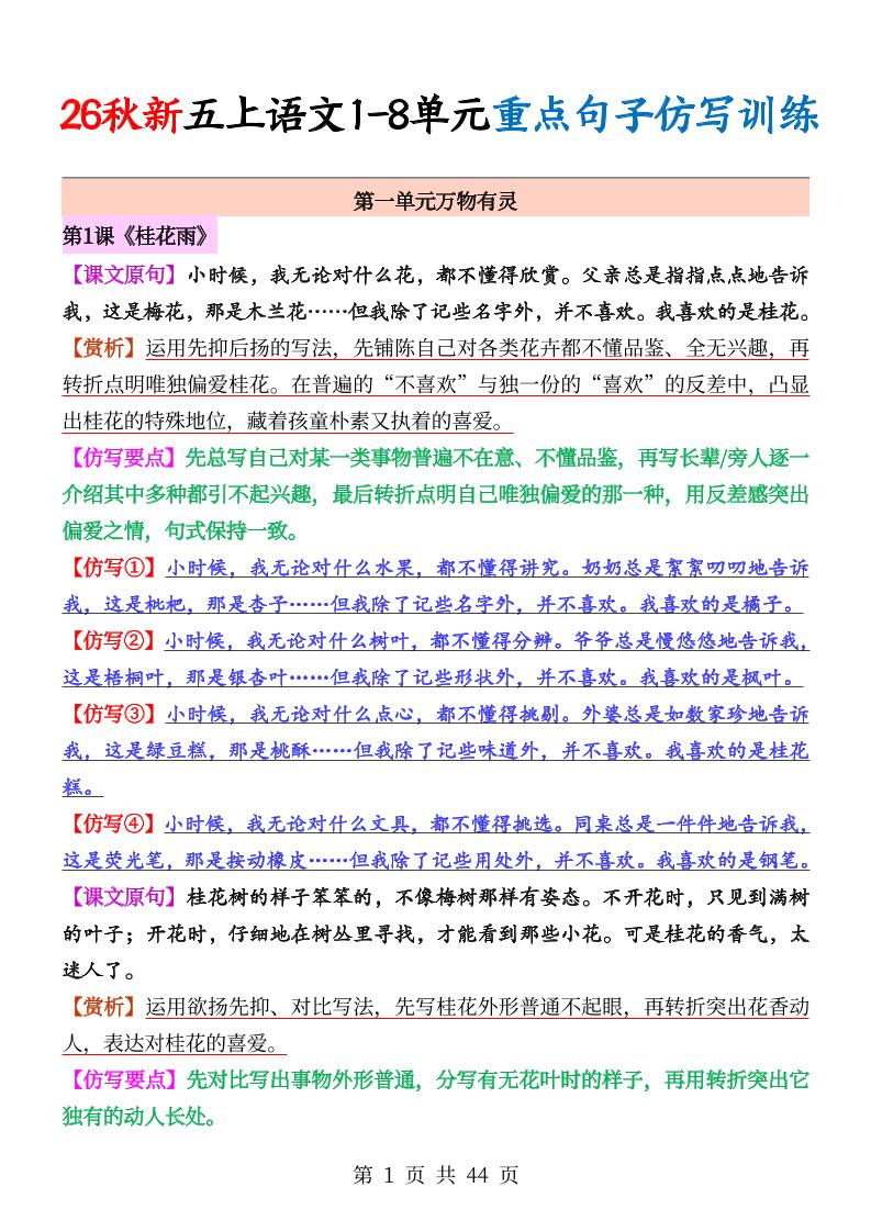 26秋新五上语文1-8单元重点句子仿写训练（答案44页）-墨痕学科