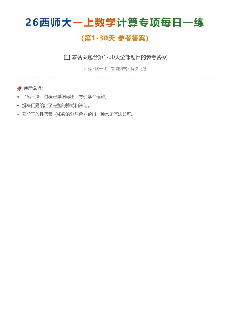 26西师大一上数学计算专项每日一练（第1-30天答案）-墨痕学科