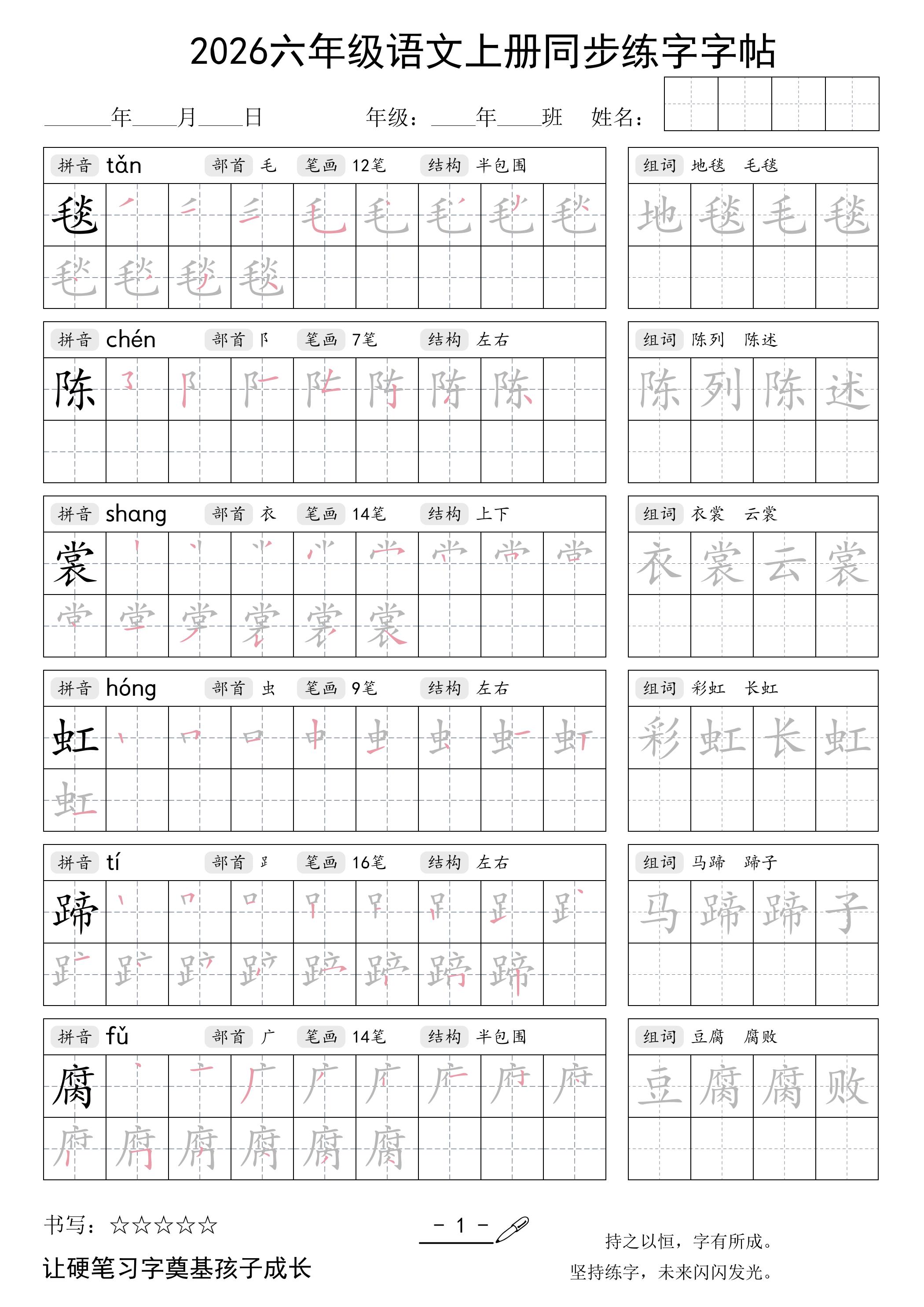 26秋六年级语文上册同步练字字帖-墨痕学科