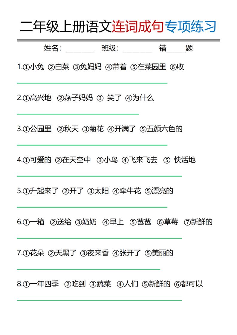 二年级上语文连词成句专项练习-墨痕学科