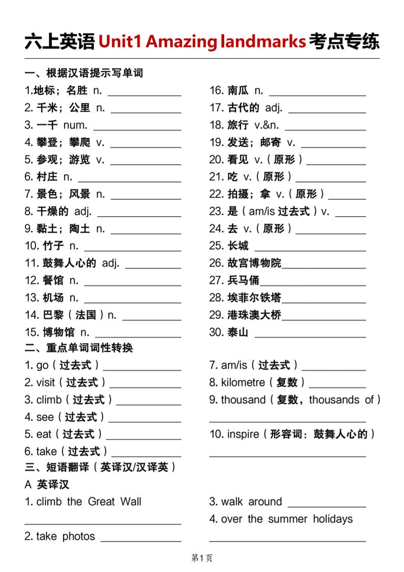 人教版《六上英语Unit1Amazinglandmarks考点专练》-墨痕学科