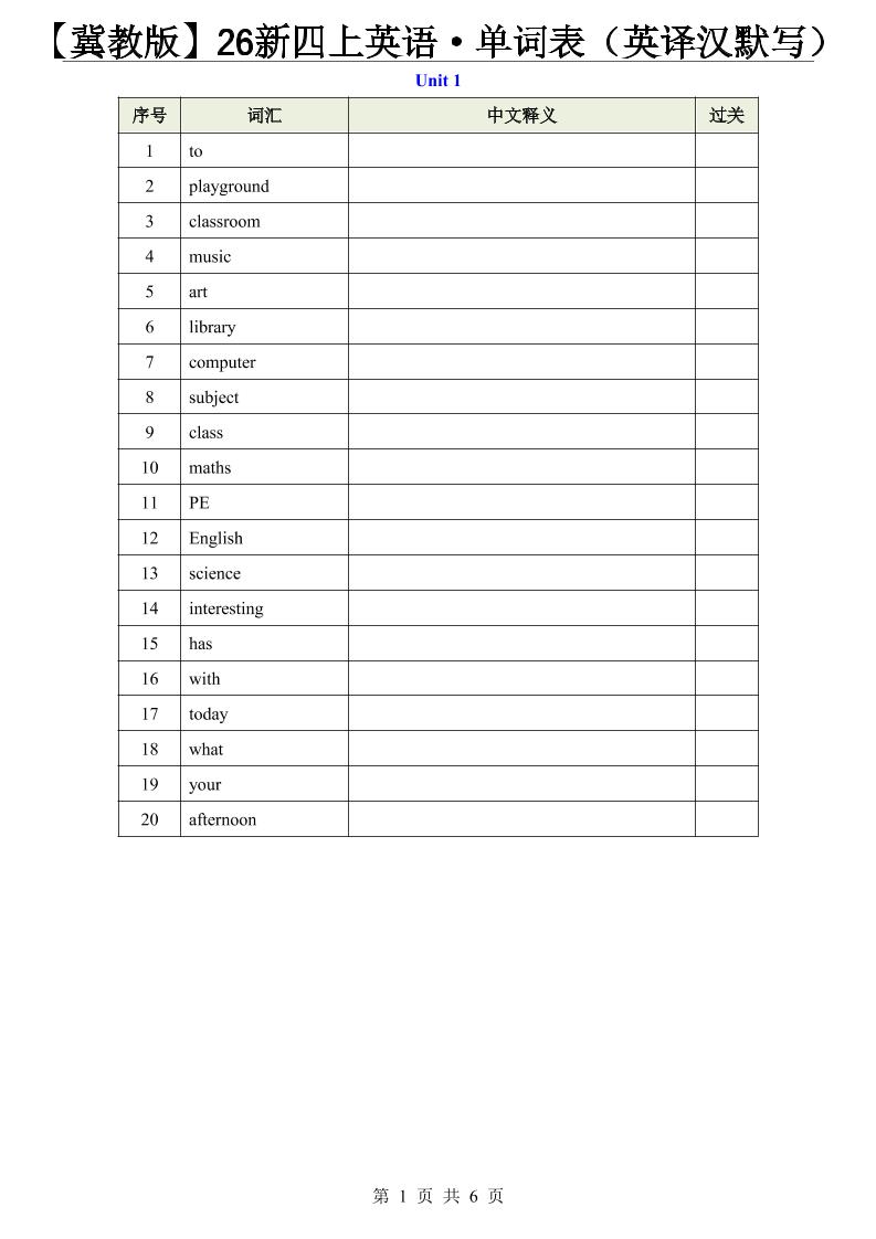【冀教版】26新四上英语·单词表（英译汉默写）-墨痕学科