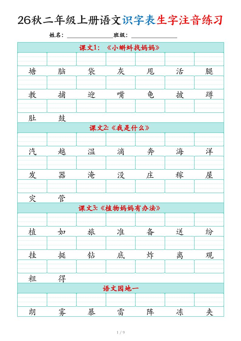 2026秋二上语文识字表生字注音练习（460个字9页）-墨痕学科