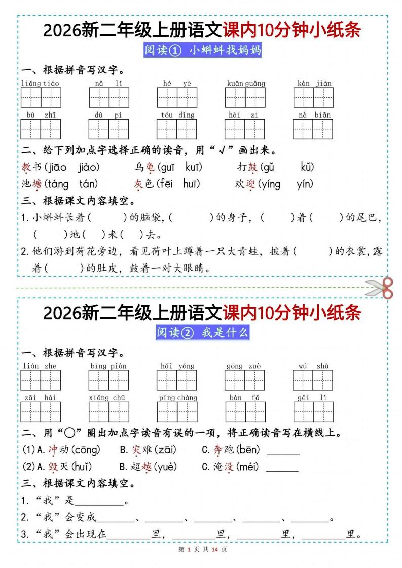 26新二上语文课内10分钟小纸条（14页）-墨痕学科