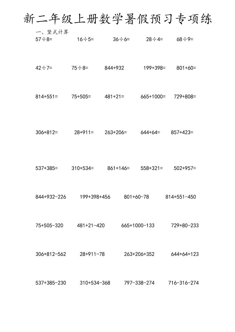 二年级上数学暑假预习专项练-墨痕学科
