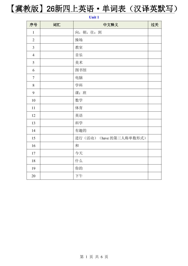 【冀教版】26新四上英语·单词表（汉译英默写）-墨痕学科