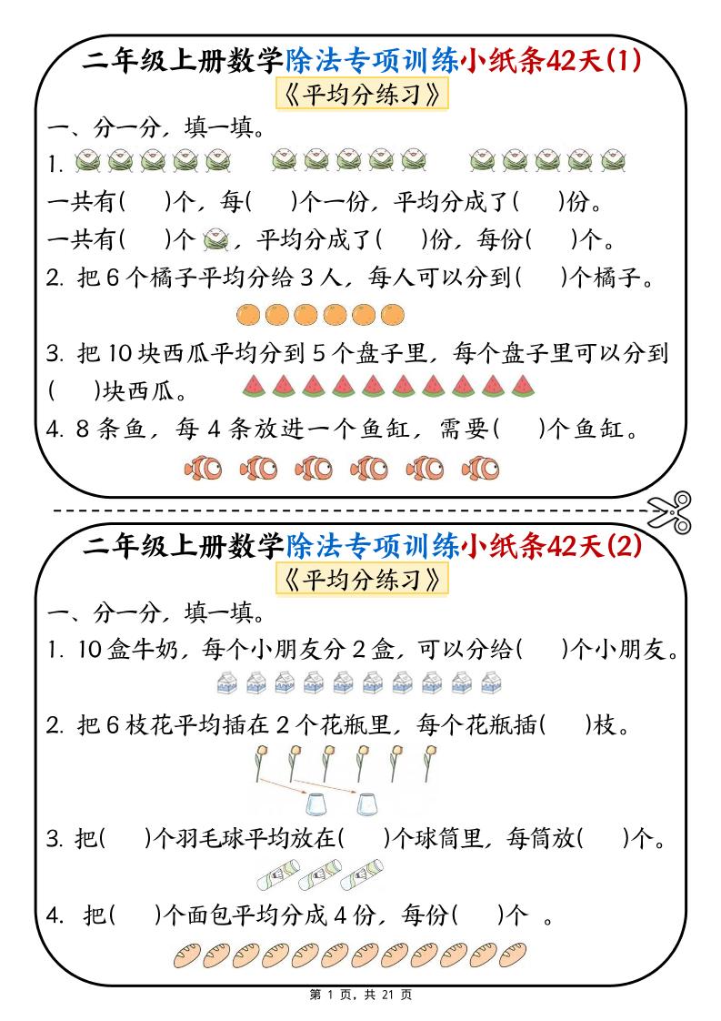 二年级上数学除法专项训练小纸条42天-墨痕学科