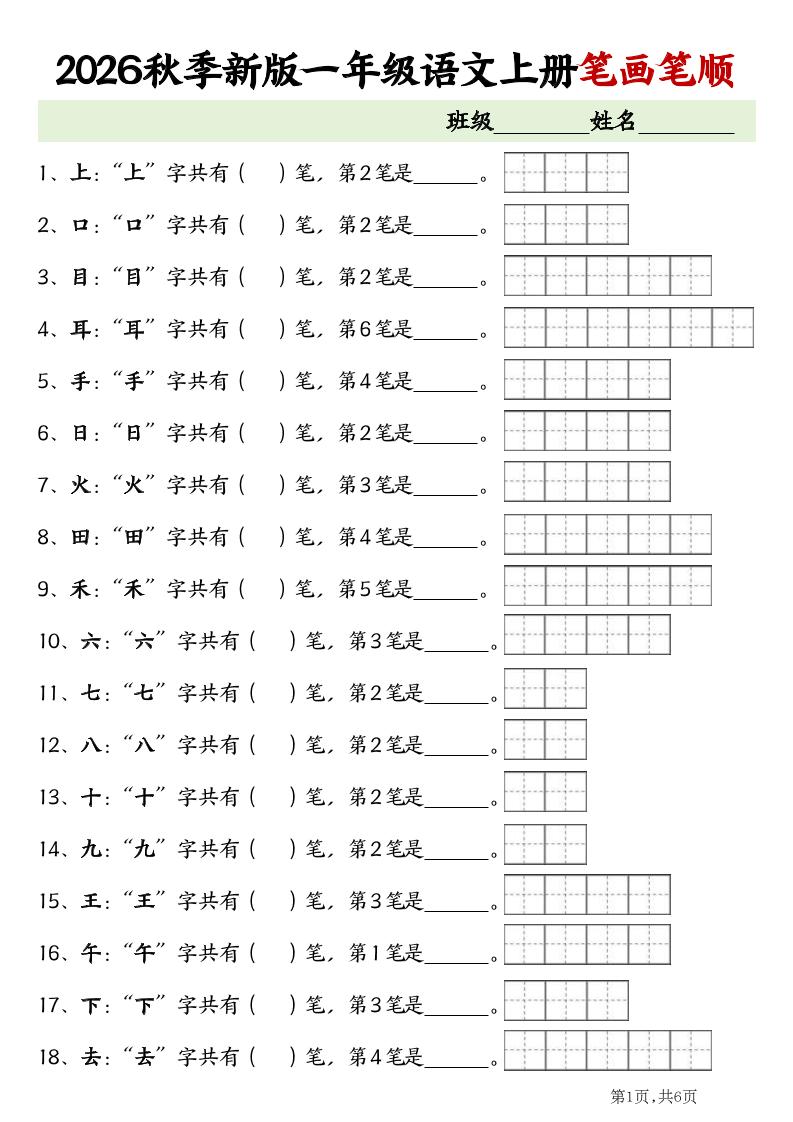 2026新一年级上语文笔画笔顺专项练习-墨痕学科