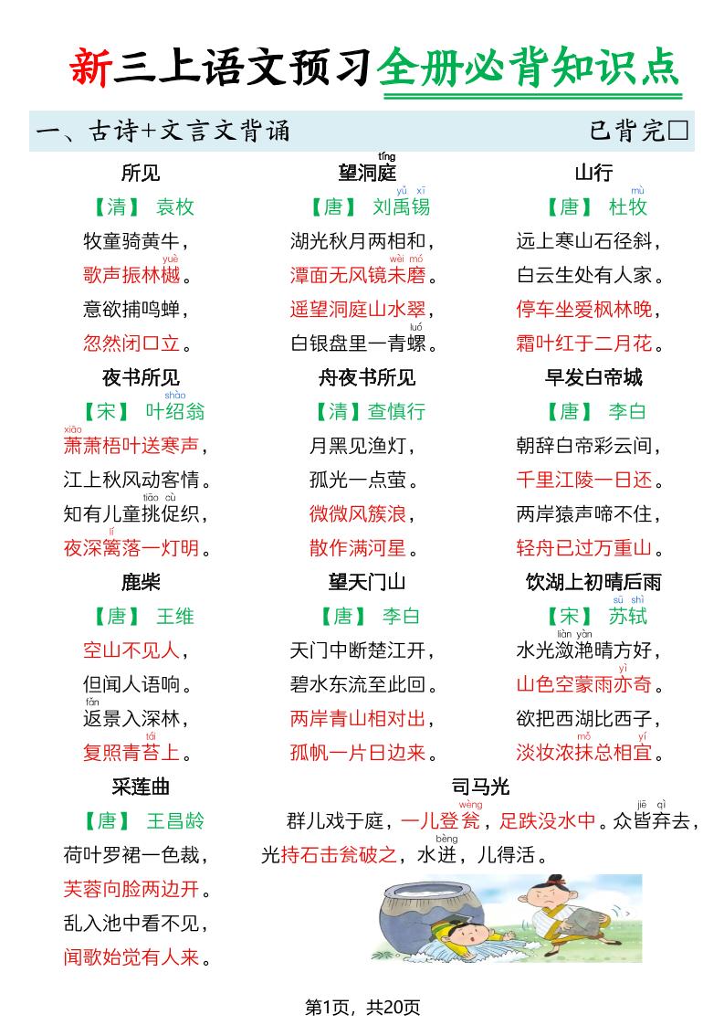 26新三上语文暑假预习全册必背知识点20页-墨痕学科