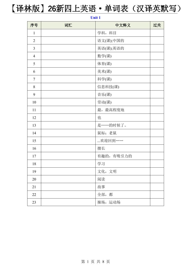 【译林版】26新四上英语·单词表（汉译英默写）-墨痕学科