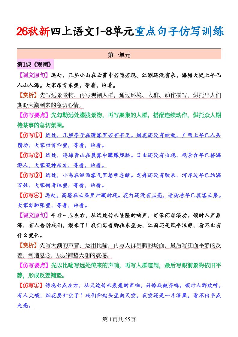 26秋新四上语文1-8单元重点句子仿写训练（答案55页-墨痕学科