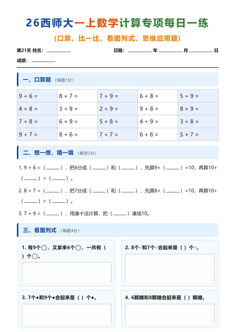 26西师大一上数学计算专项每日一练（第21-30天）-墨痕学科
