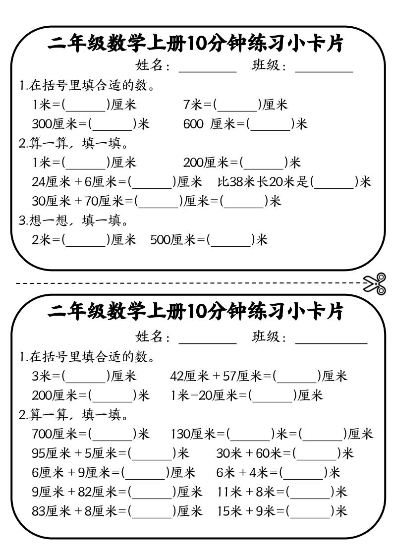 二年级数学上册10分钟默写小卡片(厘米和米)-墨痕学科