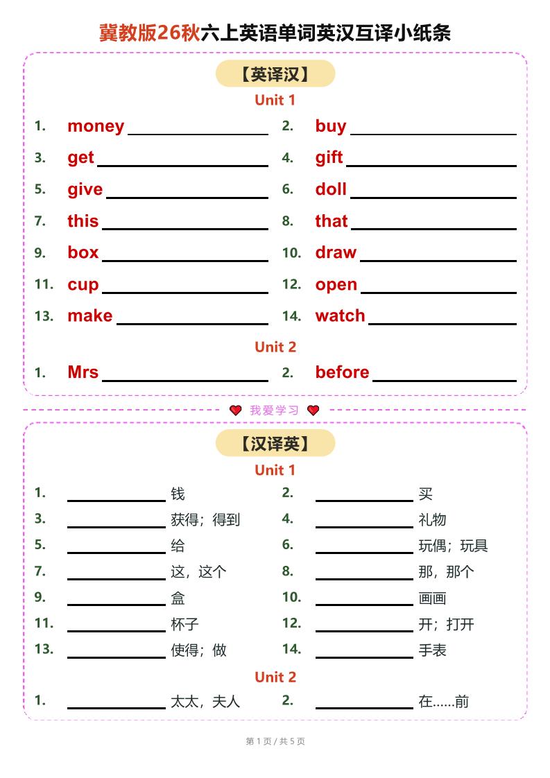 26秋六上英语单词英汉互译小纸条《冀教版》-墨痕学科
