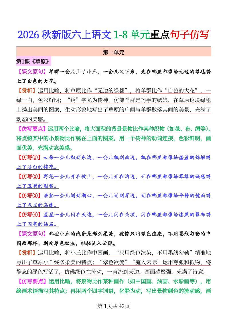26秋六上语文1-8单元重点句子仿写-墨痕学科