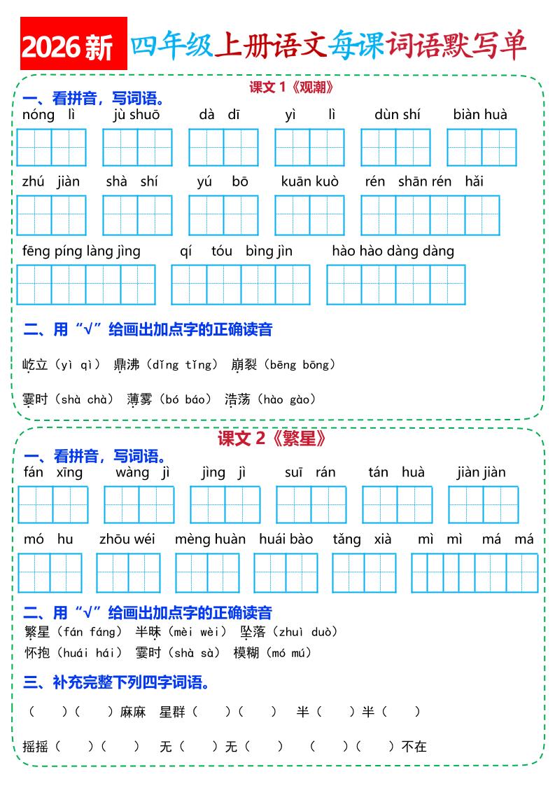 26新四上语文全册每课词语默写单(含答案21页-墨痕学科