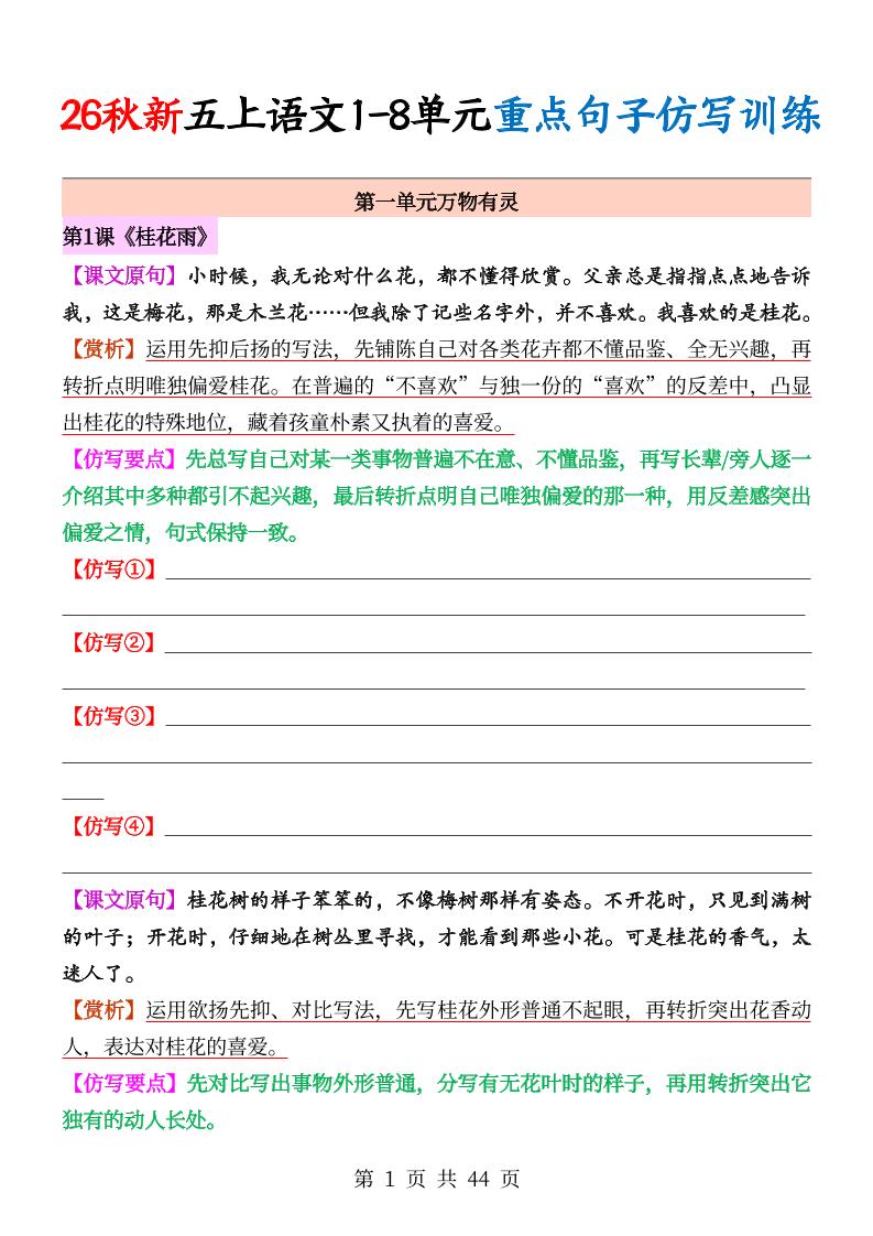 26秋新五上语文1-8单元重点句子仿写训练（空白44页）-墨痕学科