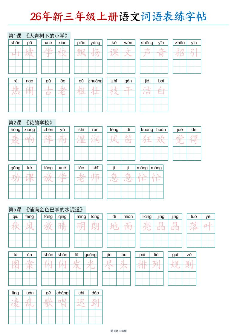26年新三年级上册语文词语表练字帖-墨痕学科