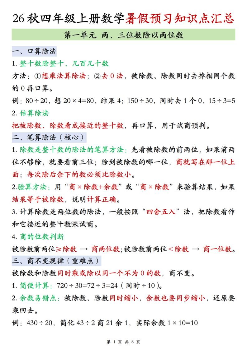 26秋四上苏教版数学单元知识点汇总8页-墨痕学科