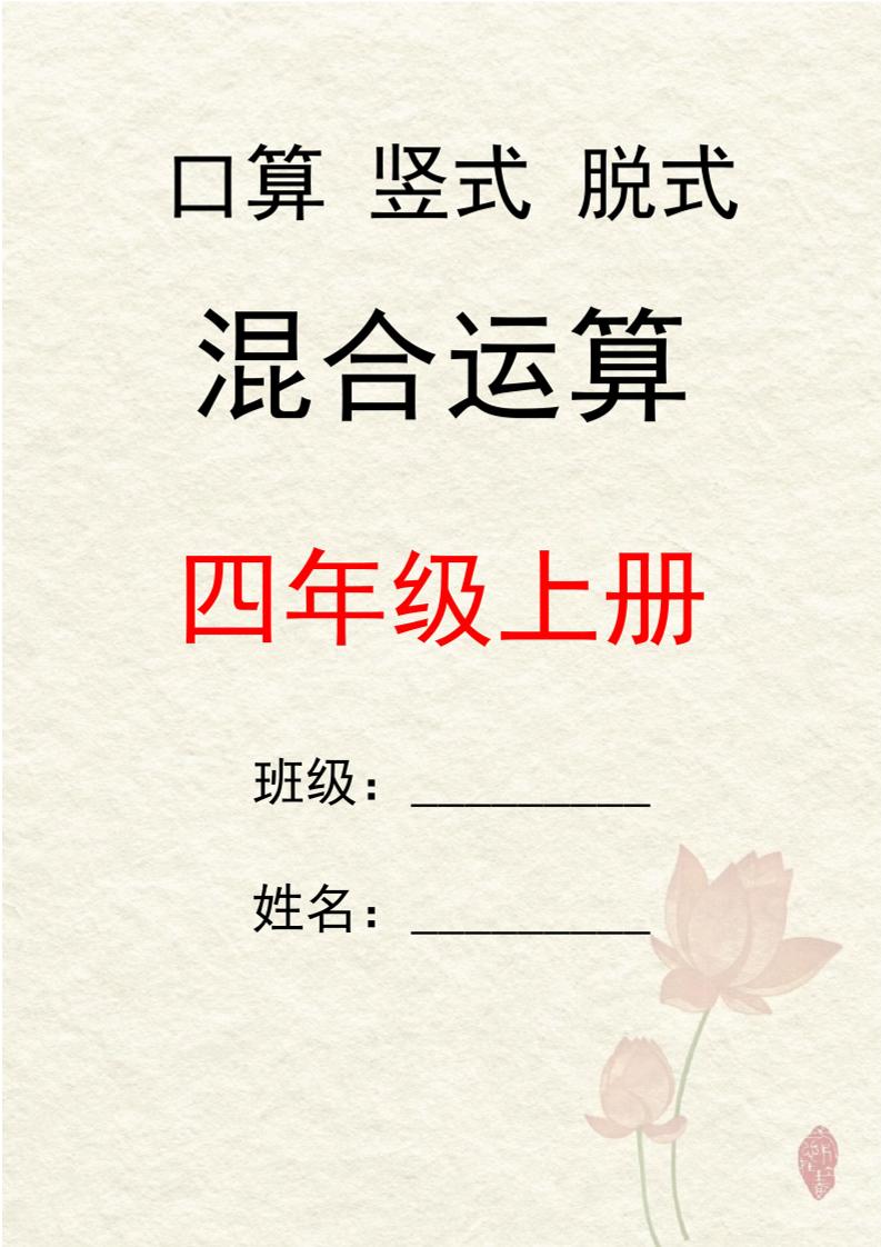 四上数学口算竖式脱式混合运算30套-墨痕学科