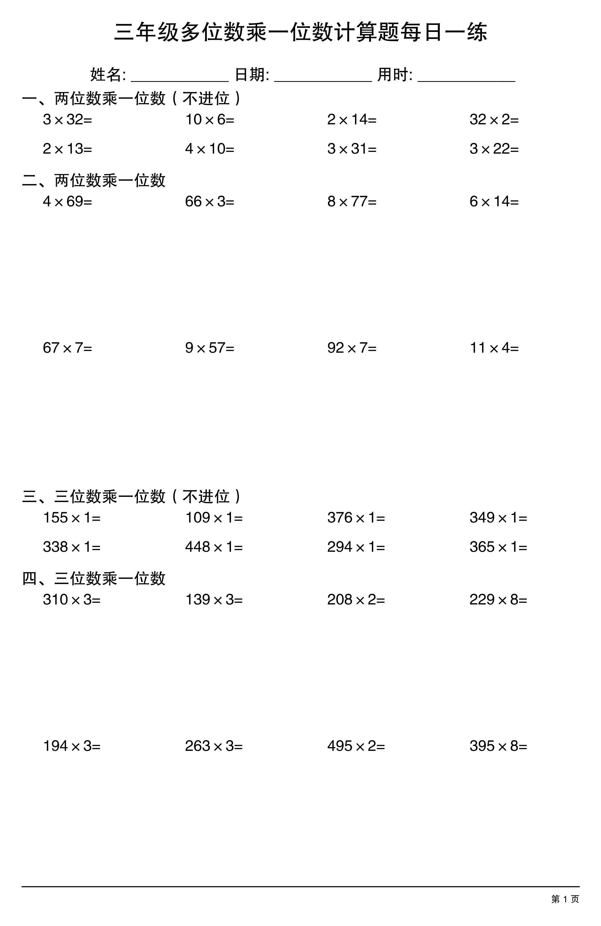 三上数学多位数乘一位数计算题每日一练-墨痕学科