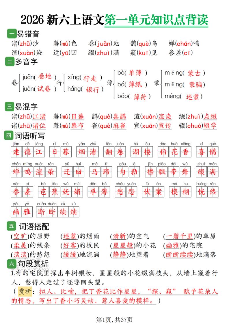 2026新六上语文1-8单元知识点背读37页-墨痕学科