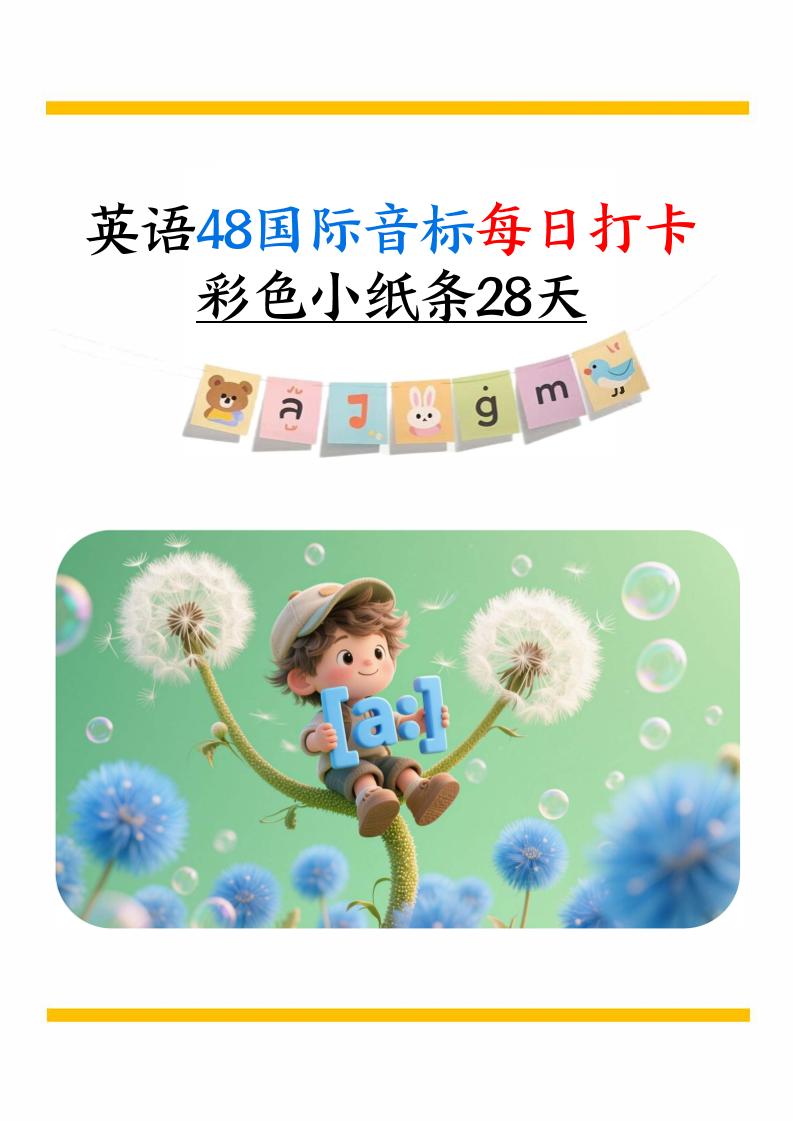 英语48国际音标每日打卡彩色小纸条28天（含跟读音频+答案69页）六上英语-墨痕学科