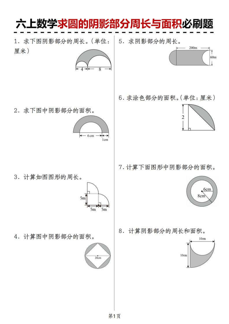 人教版《六上数学求圆的阴影部分周长与面积必刷题》-墨痕学科