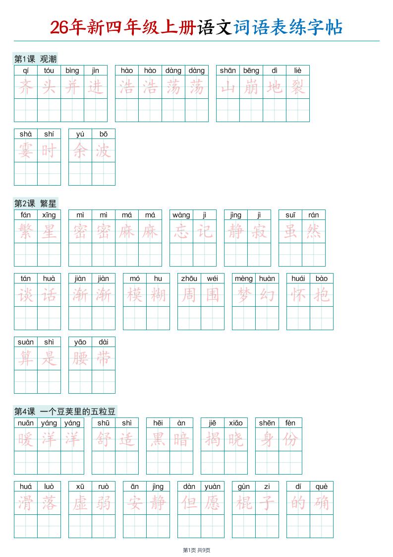 26年新四年级上册语文词语表练字帖-墨痕学科