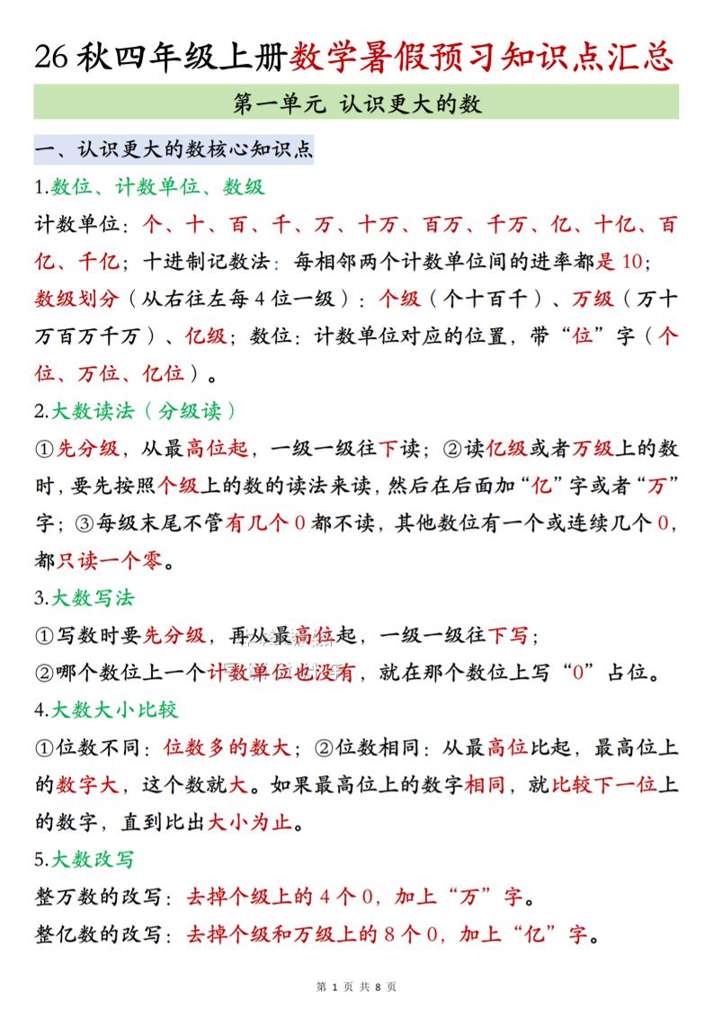 26秋四上北师大版数学数学知识点汇总8页-墨痕学科
