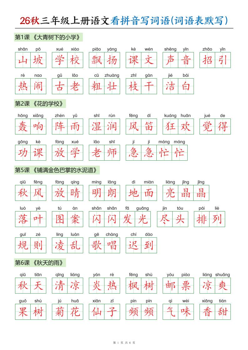 26秋三年级上册语文看拼音写词语(词语表默写)答案-墨痕学科