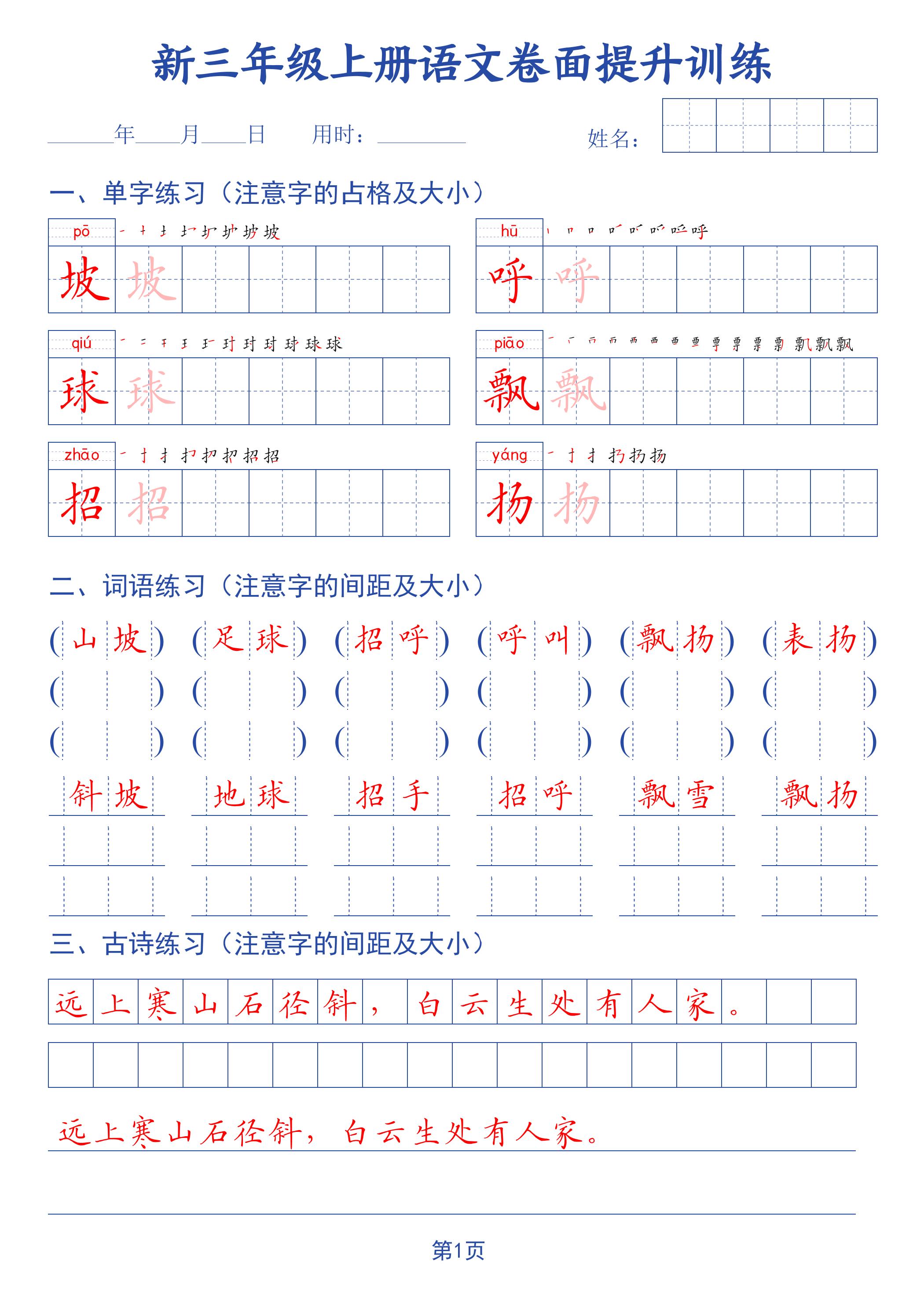 26新三上语文卷面提升训练字帖-墨痕学科
