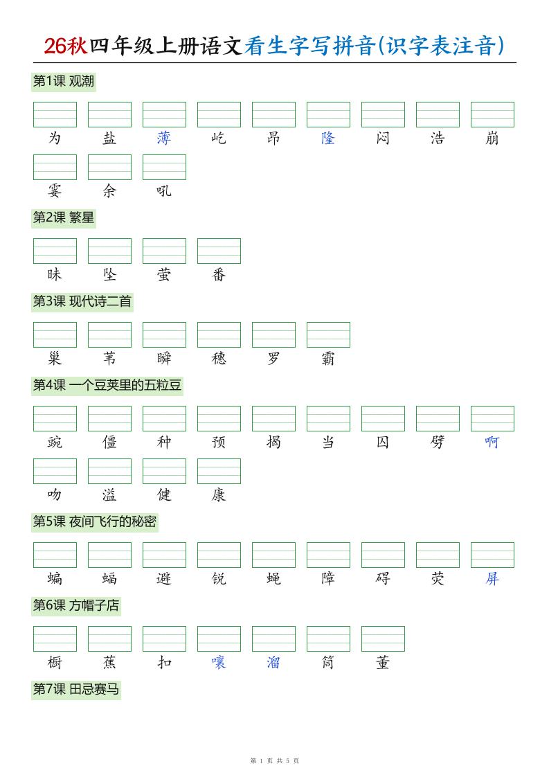 26秋四年级上册语文看生字写拼音(识字表注音)-墨痕学科