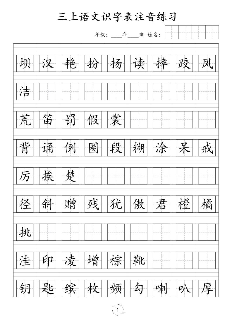 三年级上语文识字表注音练习（新）-墨痕学科