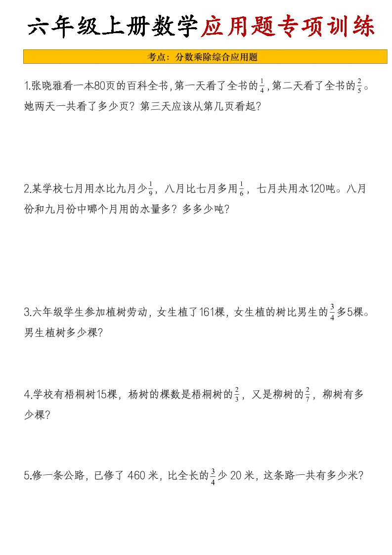 26秋六年级上册数学应用题考点专项练习-墨痕学科