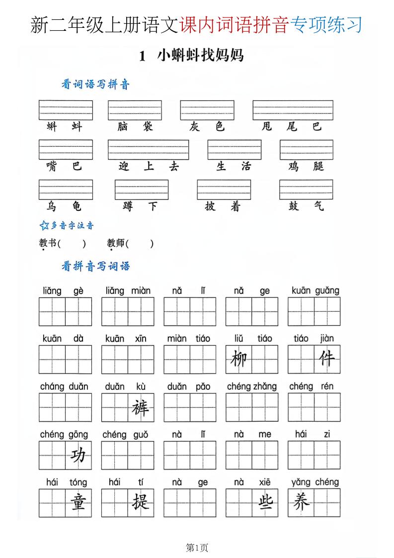 二年级上语文课内词语拼音专项-墨痕学科