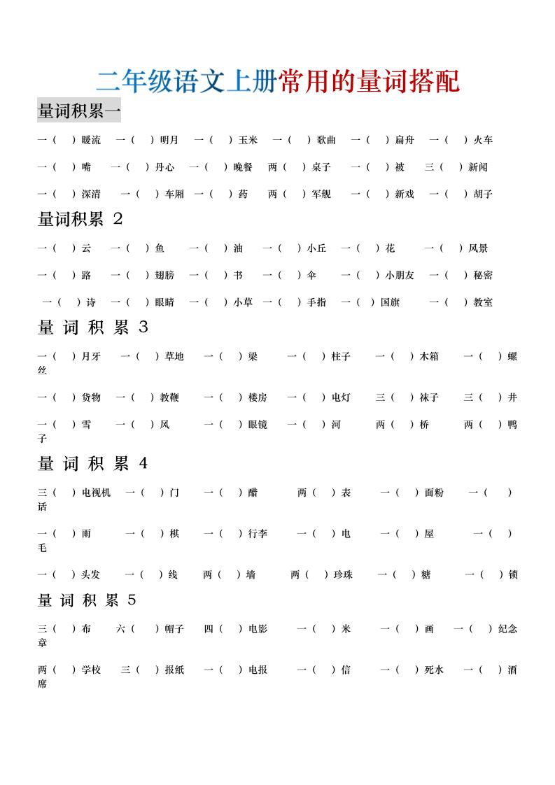 二年级语文上册常用的量词搭配-墨痕学科