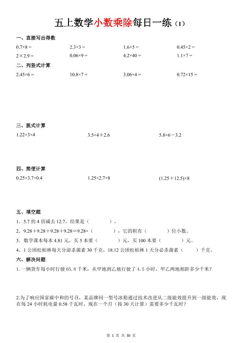 五上数学《小数乘除》30天每日一练-墨痕学科