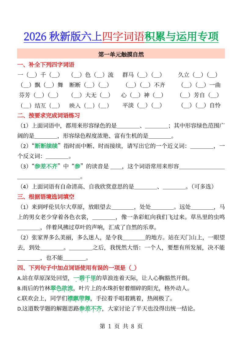 六年级上册语文成语&四字词语专项练习--墨痕学科