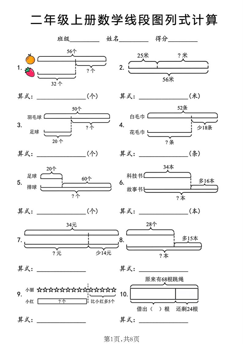 二年级上数学线段图列式计算专项-墨痕学科