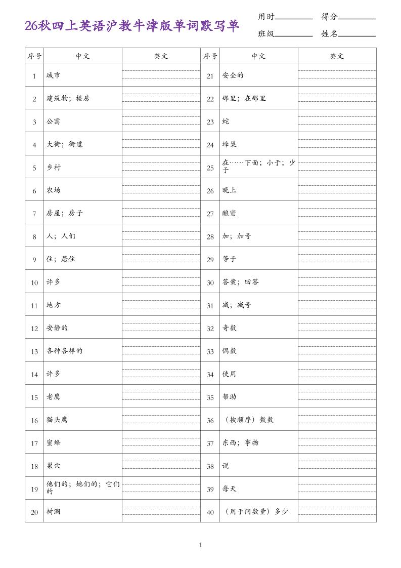 26秋四上英语沪教牛津版单词默写单-墨痕学科