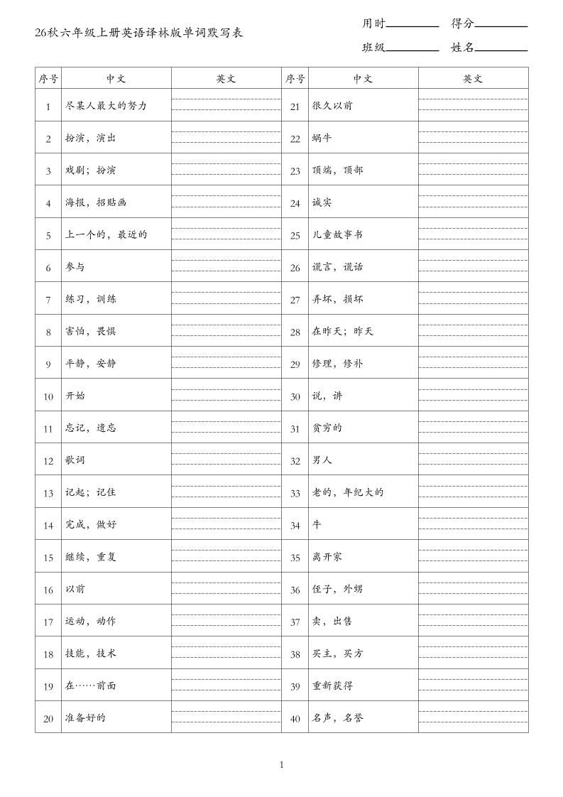 26秋六年级上册英语译林版单词默写表-墨痕学科