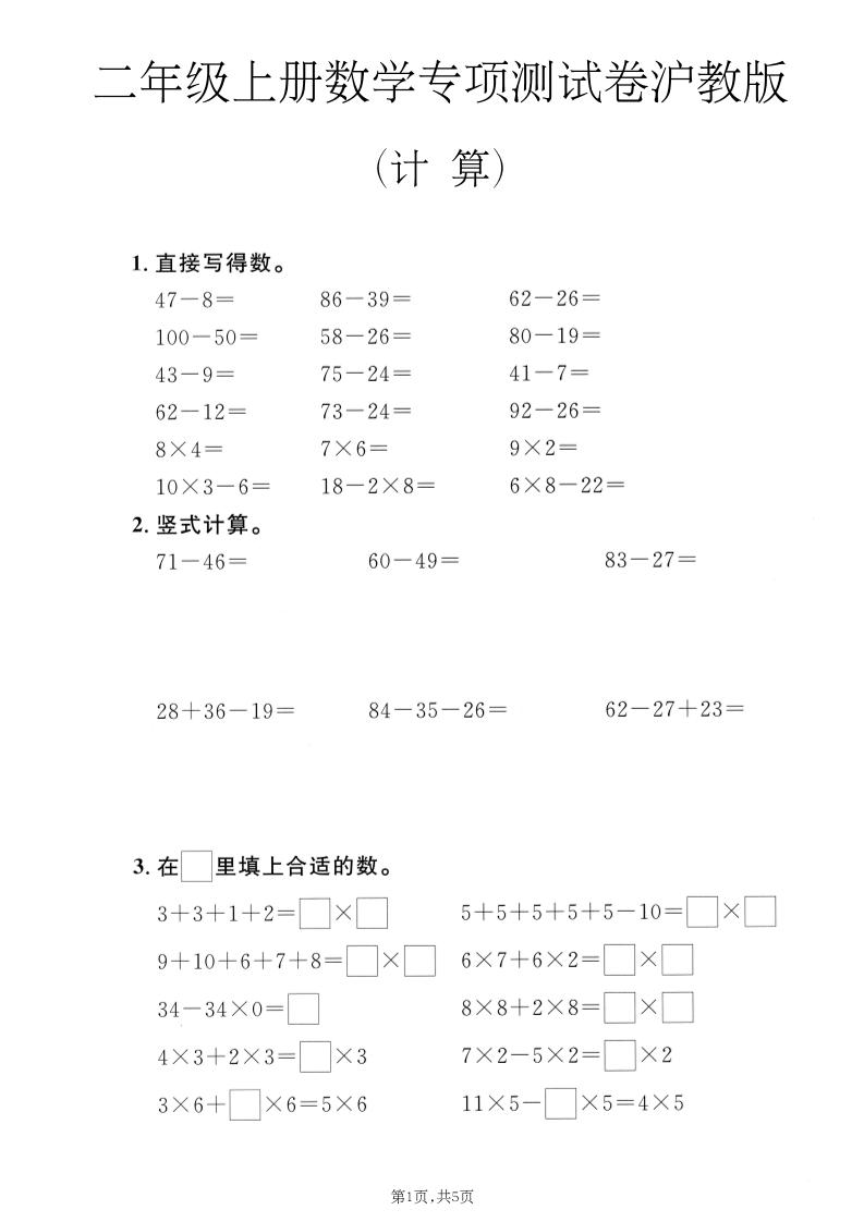 二年级上数学计算专项测试卷《沪教版》-墨痕学科