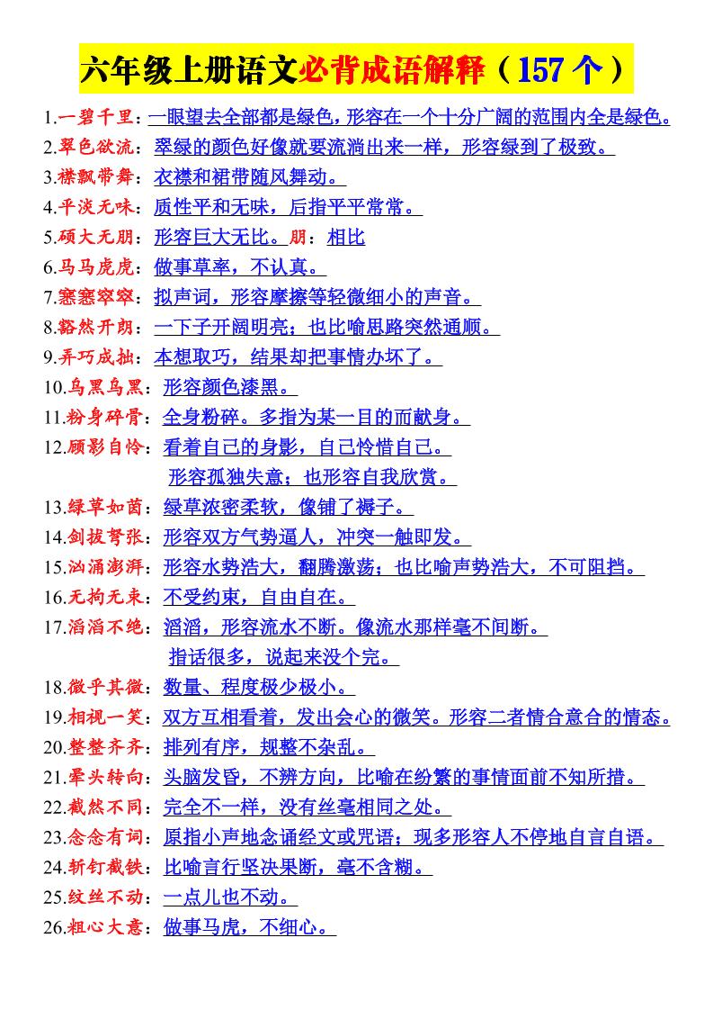 26新六年级上册语文必背成语解释-墨痕学科