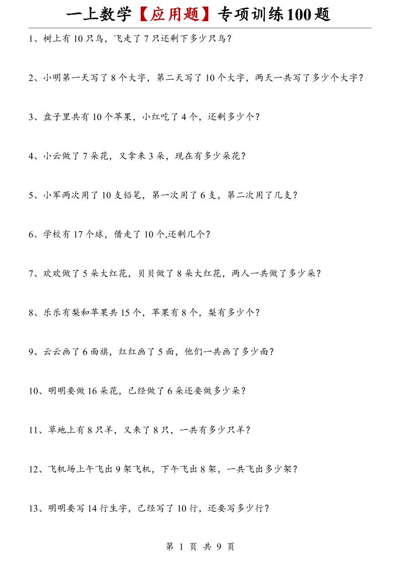 一上数学【应用题】专项训练100题-墨痕学科